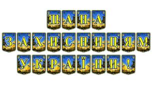 Патріотична тематична розтяжка «Шана захисницям України!»