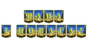 Патріотична розтяжка «Шана і повага!»