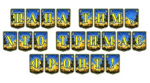 Патріотична розтяжка «Шана тим, хто тримає фронт!»