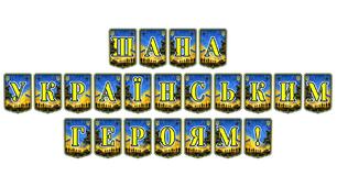 Патріотична тематична розтяжка «Шана українським героям!» — натхненне оформлення для виховання поваги до захисників України