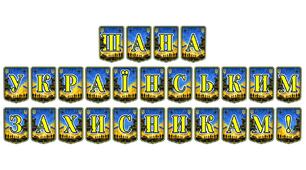 Патріотична тематична розтяжка «Шана українським захисникам!»