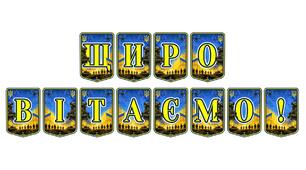 Святкова розтяжка «Щиро вітаємо!»