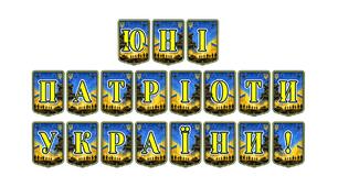 Патріотична тематична розтяжка «Юні патріоти України!»