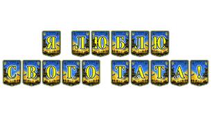 Патріотична тематична розтяжка «Я люблю свого тата!»