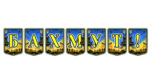 Патріотична розтяжка «Бахмут!» — місто-фортеця