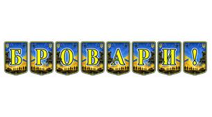 Патріотична розтяжка «Бровари!»: яскравий акцент для шкільних урочистостей та міських свят