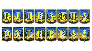 Патріотична розтяжка «Відважна Охтирка!» — символ незламності та героїзму
