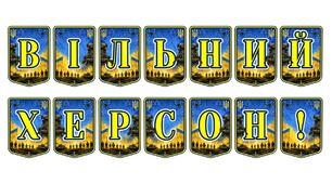 Патріотична розтяжка «Вільний Херсон!» — символ незламності та святкування свободи