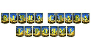 Патріотична розтяжка «Вічна слава Героям!» — символ вшанування пам’яті захисників України