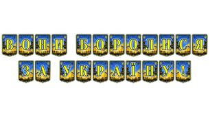 Патріотична розтяжка «Вони боролися за Україну!»: вшанування пам’яті борців за волю