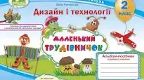 Календарно-тематичне планування Дизай і технології 2 клас