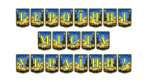 Патріотична розтяжка «Героїчні міста України!» — символ незламності та мужності