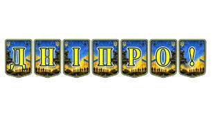 Патріотична розтяжка «Дніпро!» — символ величі та незламності нашого міста