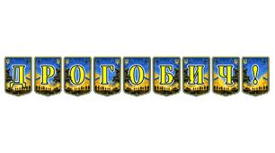 Патріотична тематична розтяжка «Дрогобич!» — яскравий акцент для оформлення простору