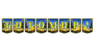 Патріотична розтяжка «Житомир!» — яскраве оформлення для шкільних заходів та краєзнавчих проєктів