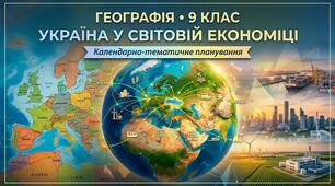 Календарне планування Географія (С. Кобернік) 9 клас НУШ 1,5 години на тиждень (52 годин)