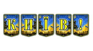 Патріотична тематична розтяжка «Київ!» — символ величі столиці незламної України