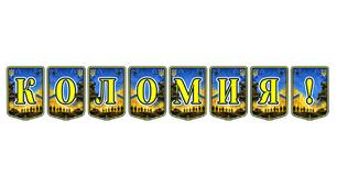 Патріотична тематична розтяжка «Коломия!»: яскравий акцент для міських свят та краєзнавчих заходів