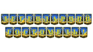 Патріотична розтяжка «Легендарний Гостомель!»: вшанування незламності та героїзму
