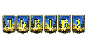 Патріотична розтяжка «Львів!» — яскравий акцент для оформлення освітнього простору