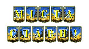 Патріотична розтяжка «Міста слави!» — вшановуємо героїчний спротив українських міст