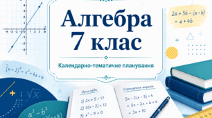 Календарно-тематичне планування з алгебри для 7 класу НУШ за модельною навчальною програмою О. С. Істера. 2026/2027 н. р.