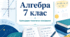 Календарно-тематичне планування з алгебри для 7 класу НУШ за модельною навчальною програмою О. С. Істера. 2026/2027 н. р.