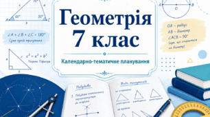 Календарно-тематичне планування з геометрії для 7 класу НУШ за модельною навчальною програмою О. С. Істера. 2026/2027 н. р.