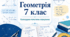 Календарно-тематичне планування з геометрії для 7 класу НУШ за модельною навчальною програмою О. С. Істера. 2026/2027 н. р.