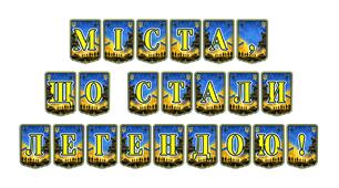 Патріотична розтяжка «Міста, що стали легендою!» — вшанування незламності українських міст-героїв