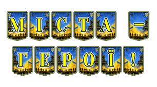 Патріотична розтяжка «Міста-герої!» — вшанування стійкості та незламності України