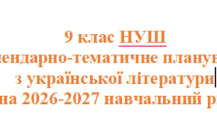 9 кл. Календарно-тематичне планування  з української літератури на 2026 н.р