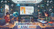 Всі презентації з інформатики 7 клас НУШ