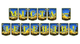 Патріотична розтяжка «Міста-легенди!» — подорож незламними містами України