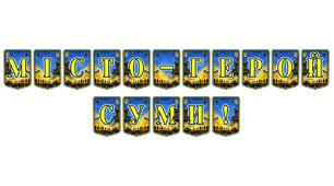 Патріотична розтяжка «Місто-герой Суми!»: вшановуємо незламність та мужність