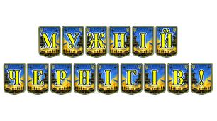 Патріотична розтяжка «Мужній Чернігів!» — символ незламності міста-героя