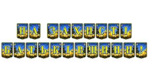 Патріотична розтяжка «На захисті Батьківщини!» — символ вдячності нашим воїнам