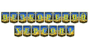 Патріотична розтяжка «Незкорений Херсон!» — символ мужності та незламності