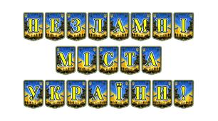 Патріотична розтяжка «Незламні міста України!» — символ стійкості та єдності нашого народу