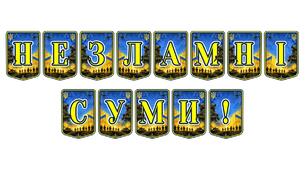 Патріотична розтяжка «Незламні Суми!» — символ мужності та міцності духу нашого міста