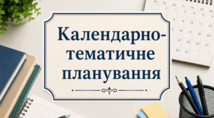 Календарно-тематичне планування з Алгебри та Геометрії для 9 класу НУШ (Бурда М.І., Тарасенкова Н.А. та ін.)