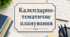 Календарно-тематичне планування з Алгебри та Геометрії для 9 класу НУШ (Бурда М.І., Тарасенкова Н.А. та ін.)