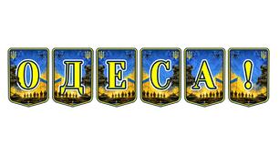 Патріотична розтяжка «Одеса!» — яскраве оформлення для шкільних заходів та святкувань