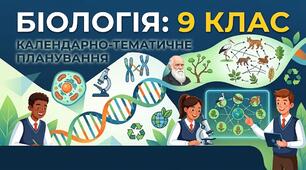 Календарне планування Біологія (В. Соболь) 9 клас НУШ 88 годин