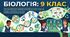 Календарне планування Біологія (В. Соболь) 9 клас НУШ 70 годин