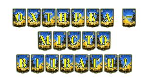 Патріотична розтяжка «Охтирка — місто відваги!»: символ незламності та героїзму