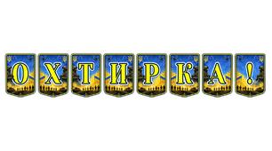 Патріотична тематична розтяжка «Охтирка!» — символ незламності та гордості за місто-герой