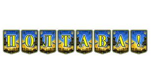 Патріотична розтяжка «Полтава!»: освітній акцент для вивчення історії та культури рідного краю
