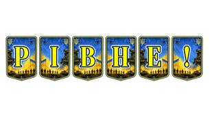 Патріотична розтяжка «Рівне!»: символ єдності та незламності