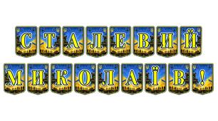 Патріотична розтяжка «Сталевий Миколаїв!» — символ незламності та героїзму міста-героя